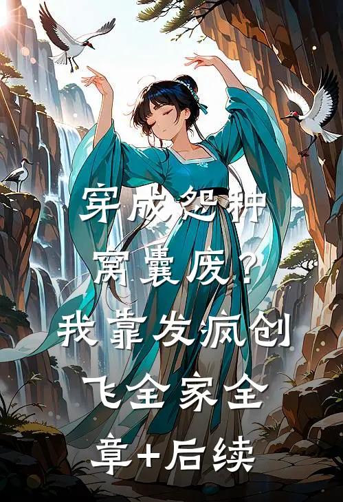 穿成怨种窝囊废？我靠发疯创飞全家全章+后续