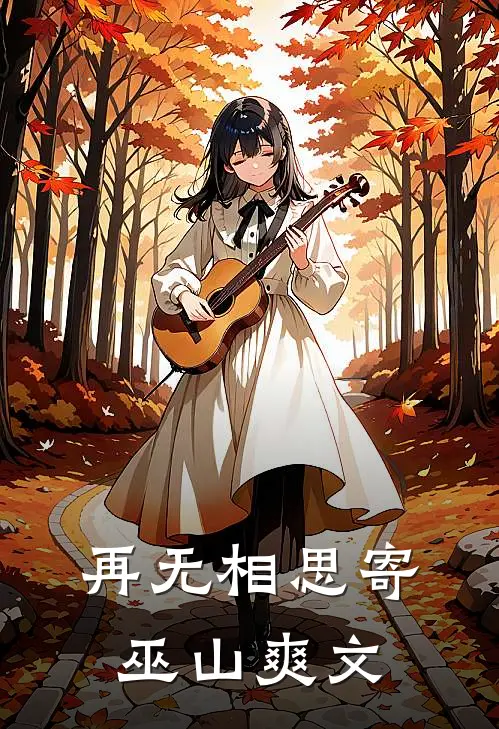 再无相思寄巫山爽文