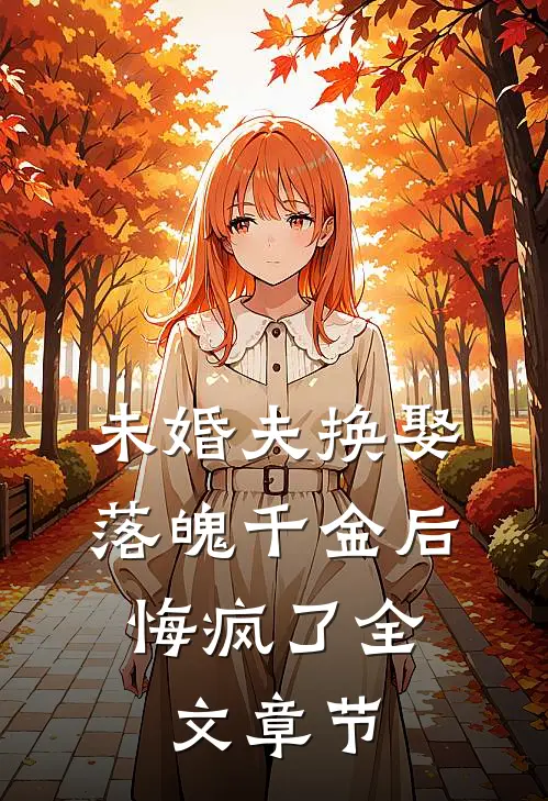 未婚夫换娶落魄千金后，悔疯了全文章节