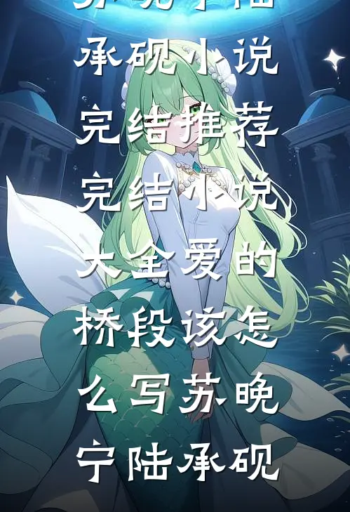 别逃！舅舅亲手养大的小玫瑰篇章