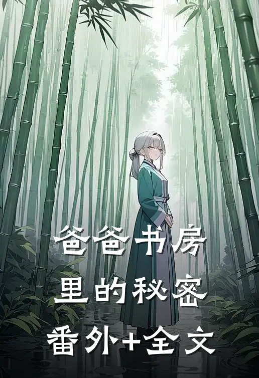 爸爸书房里的秘密:(番外)+(全文)