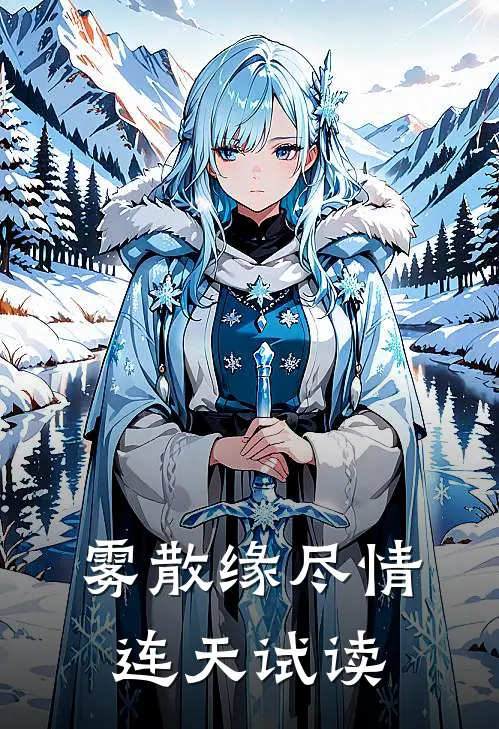 雾散缘尽情连天试读