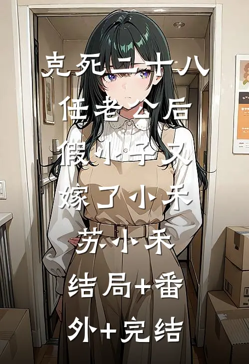 克死二十八任老公后，假小子又嫁了小禾苏小禾:结局+番外+完结