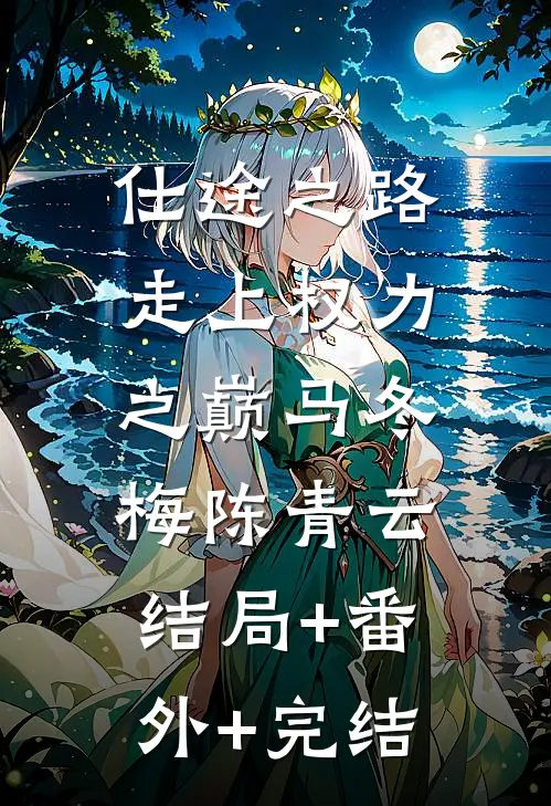 仕途之路：走上权力之巅马冬梅陈青云:结局+番外+完结