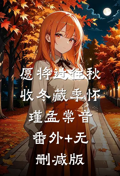 愿将过往秋收冬藏季怀瑾孟棠音:番外+无删减版