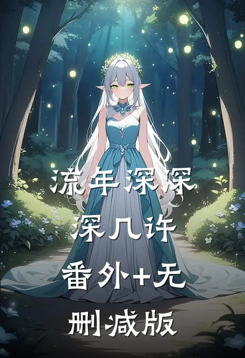 流年深深深几许:番外+无删减版