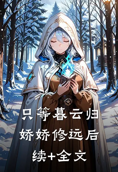 只等暮云归娇娇修远后续+全文