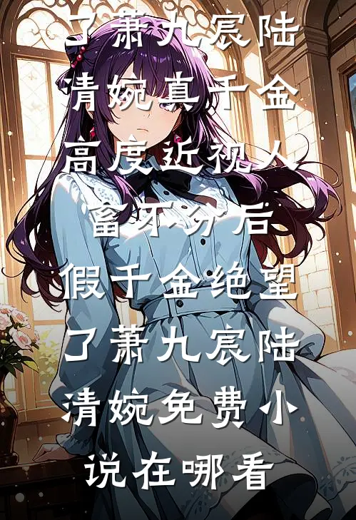 爱意有晴天，你我终雨雾畅读