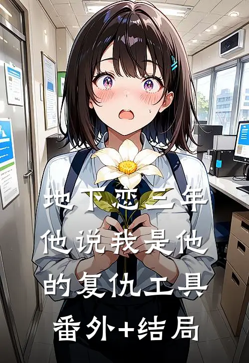 地下恋三年，他说我是他的复仇工具:(番外)+(结局)