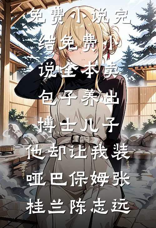 开局：准岳母消费返现系统曹明王薇薇番外