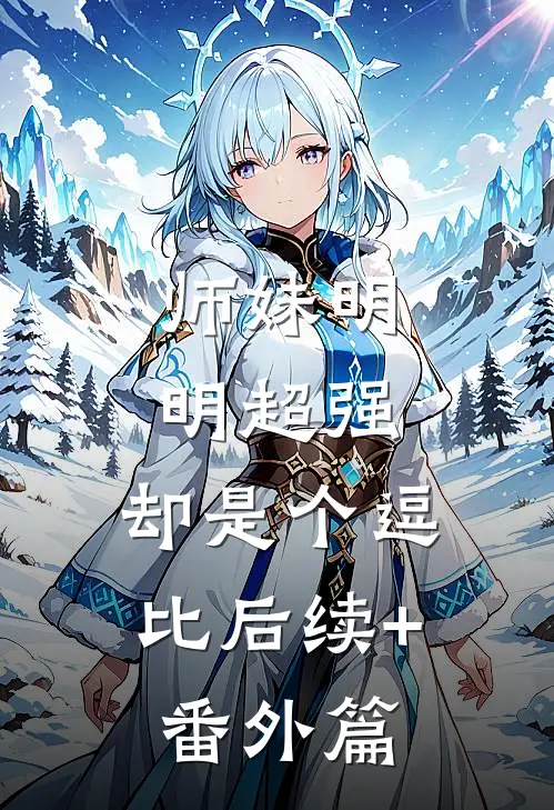 师妹明明超强，却是个逗比后续+番外篇
