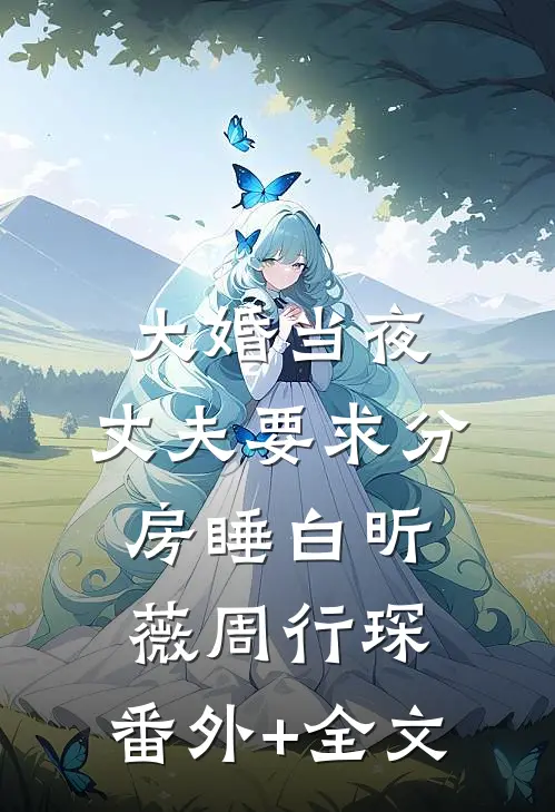 大婚当夜，丈夫要求分房睡白昕薇周行琛:(番外)+(全文)