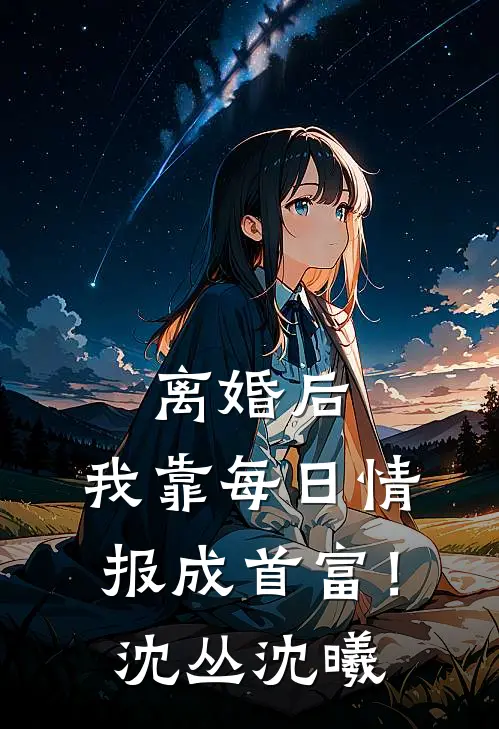 离婚后，我靠每日情报成首富！沈丛沈曦