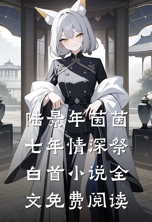 陆景年茵茵七年情深祭白首小说全文免费阅读