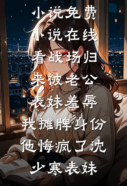 雪中春来，云胡不归完结