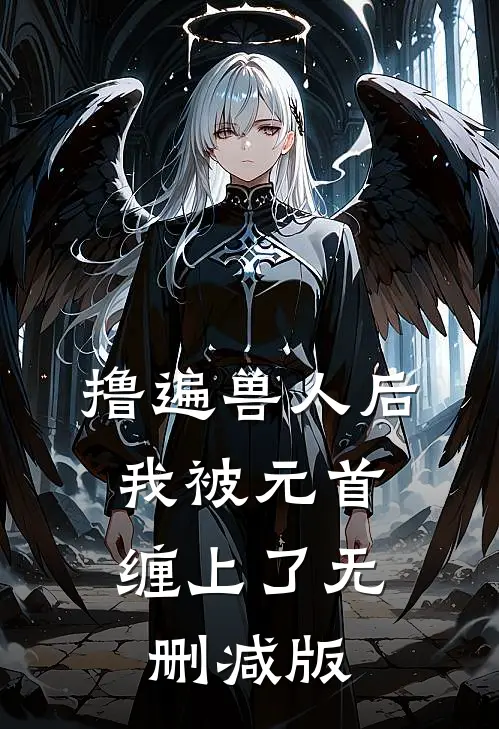 撸遍兽人后，我被元首缠上了无删减版