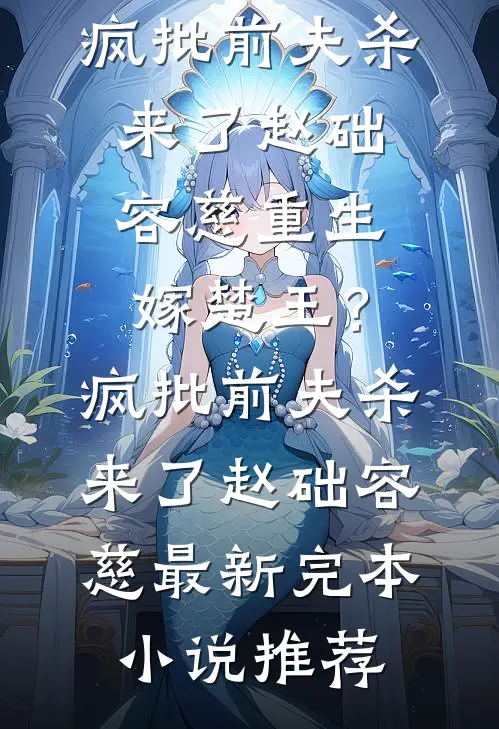 我生下金鲛后，狠狠打脸黑心父子无删减