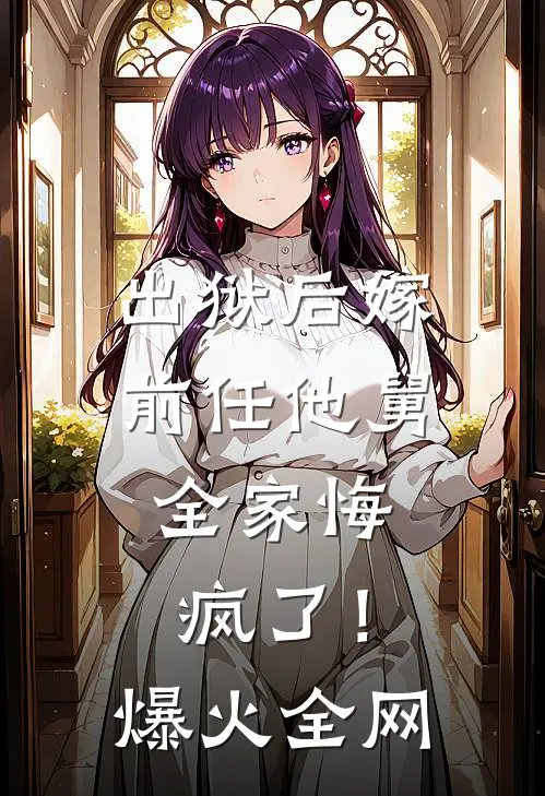 出狱后嫁前任他舅，全家悔疯了！爆火全网