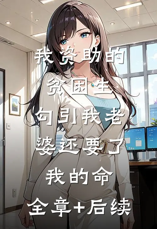 我资助的贫困生，勾引我老婆还要了我的命:全章+后续