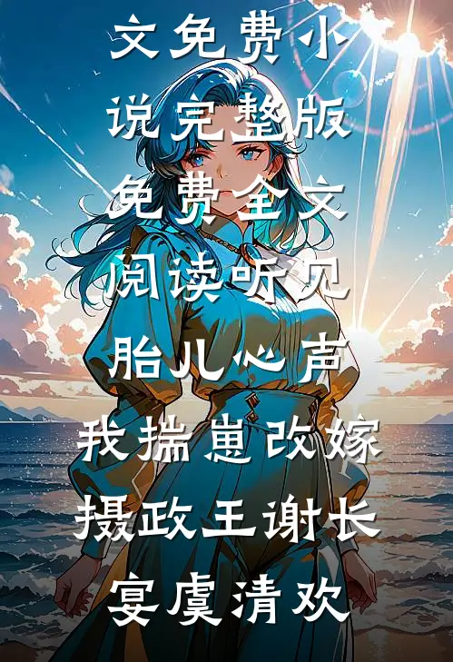 莲杀后续+全文