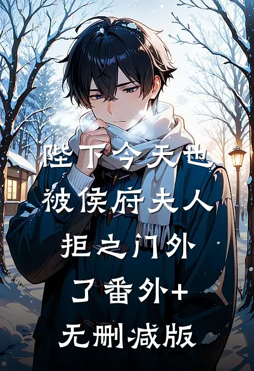 陛下今天也被侯府夫人拒之门外了番外+无删减版