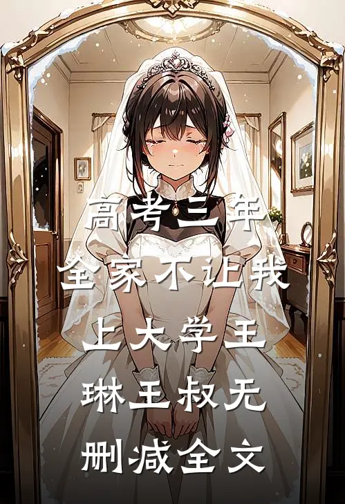 高考三年，全家不让我上大学王琳王叔无删减全文
