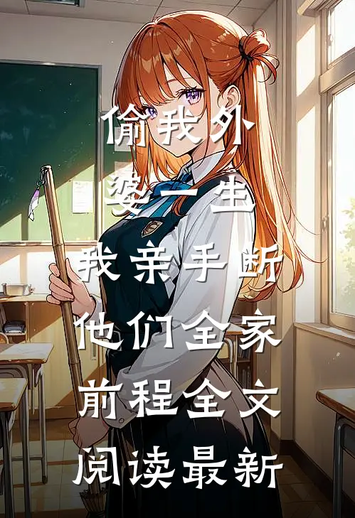 错把渣女当真爱，出狱后我回京圈当首富陆思远江莱无删减+无广告