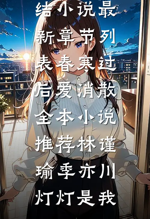 锁骨上的七年