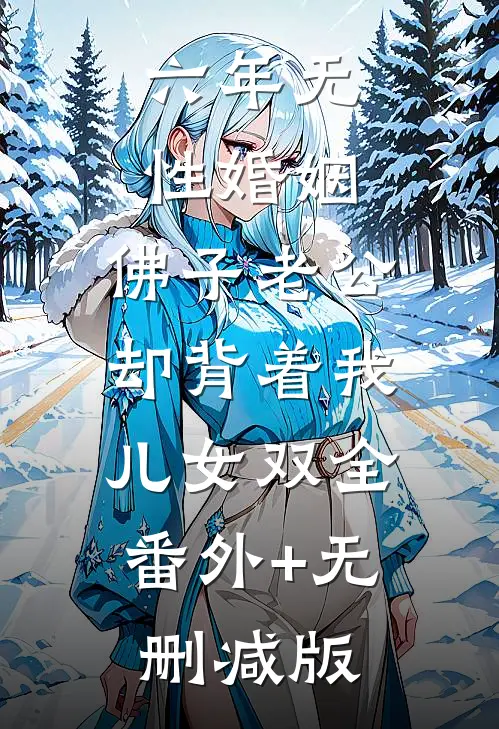 六年无性婚姻，佛子老公却背着我儿女双全:番外+无删减版