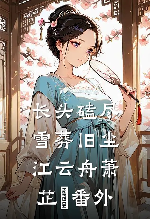 聚散两依依，爱恨皆无期广告+结局