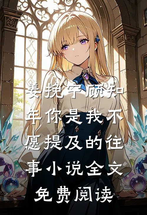 姜挽宁顾知年你是我不愿提及的往事小说全文免费阅读