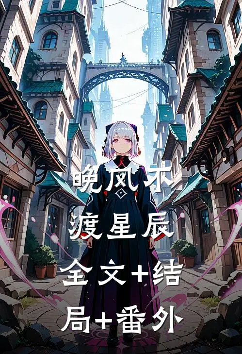 晚风不渡星辰:全文+结局+番外