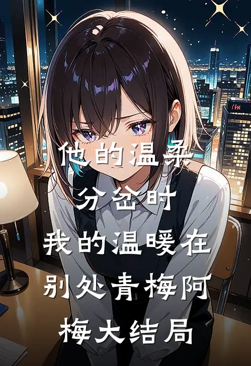 他的温柔分岔时，我的温暖在别处青梅阿梅大结局
