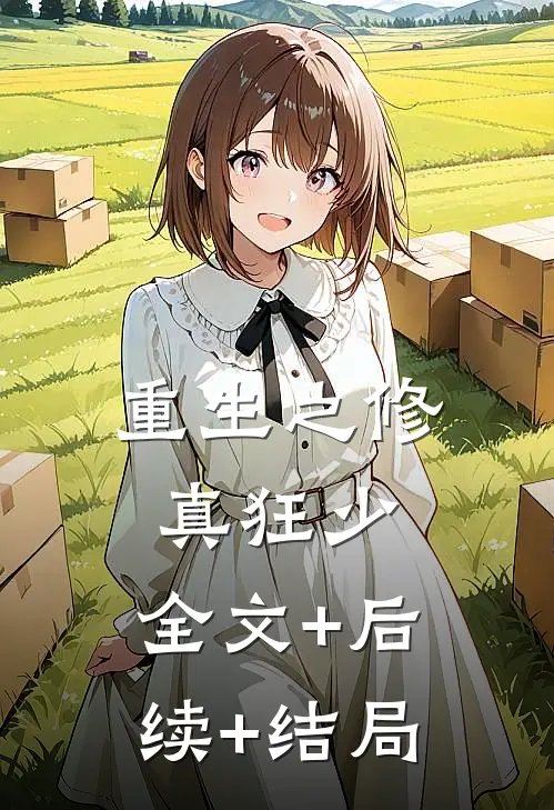 重生之修真狂少:全文+后续+结局