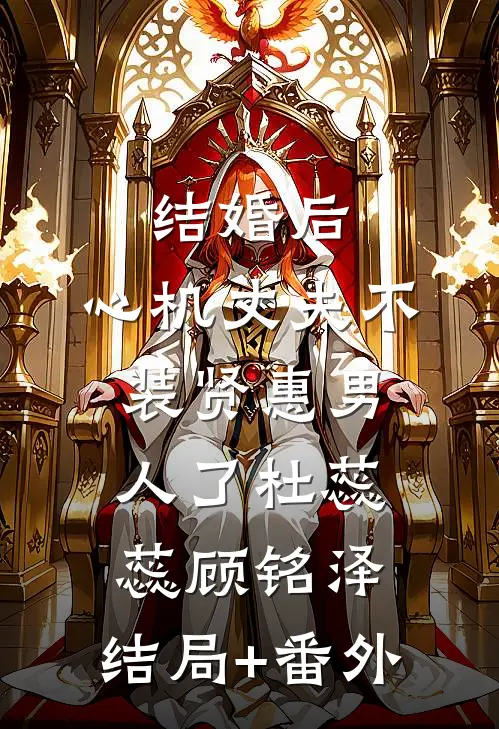 结婚后，心机丈夫不装贤惠男人了杜蕊蕊顾铭泽:结局+番外