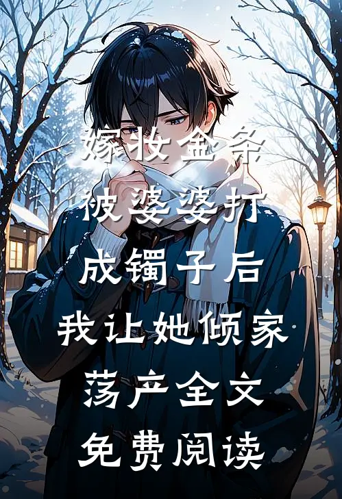 侯府千金寻秀才爽文