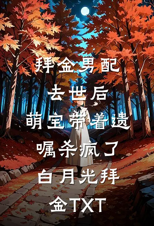 我，多子多福，被绝嗣军官宠上天在线阅读全本阅读