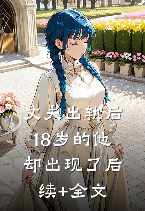 丈夫出轨后，18岁的他却出现了后续+全文