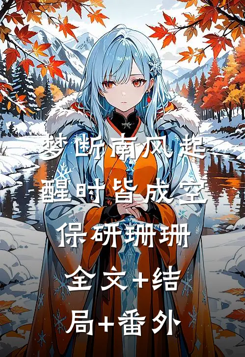 梦断南风起，醒时皆成空保研珊珊:全文+结局+番外