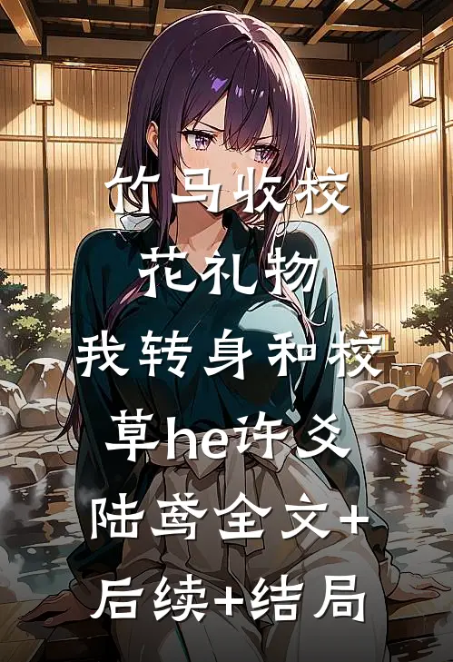 竹马收校花礼物，我转身和校草he许爻陆鸢全文+后续+结局