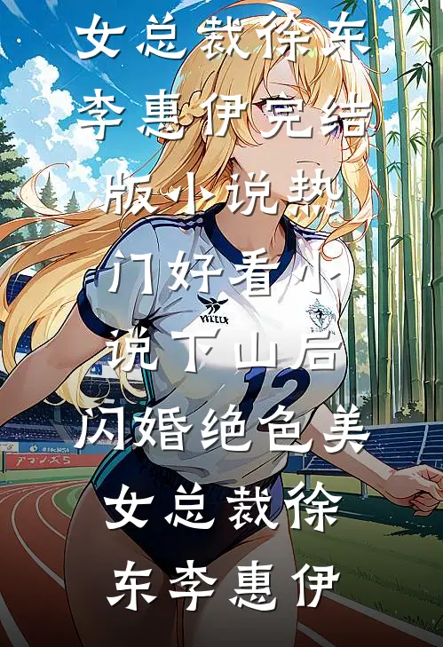区区通房，怎么就成了宅斗冠军全本
