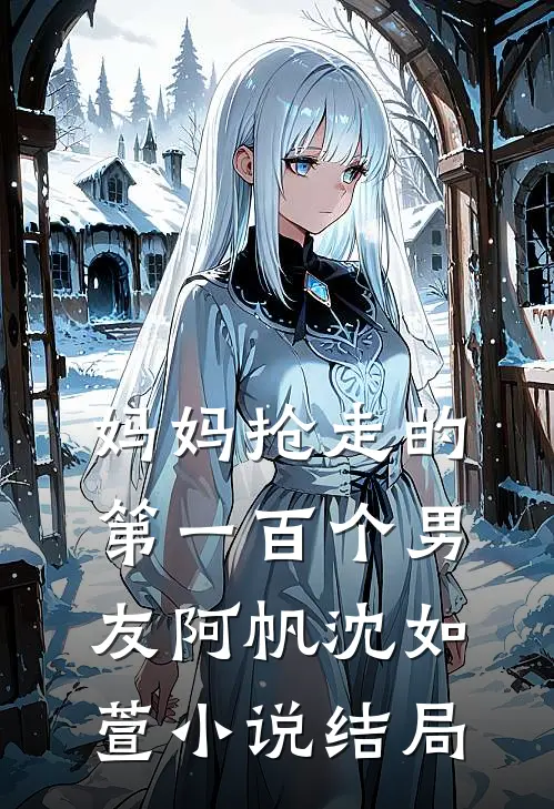 妈妈抢走的第一百个男友阿帆沈如萱小说结局