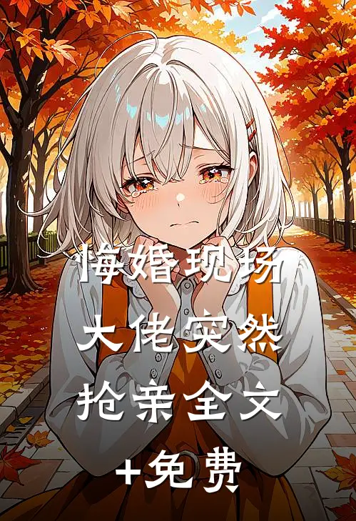 悔婚现场，大佬突然抢亲全文+免费