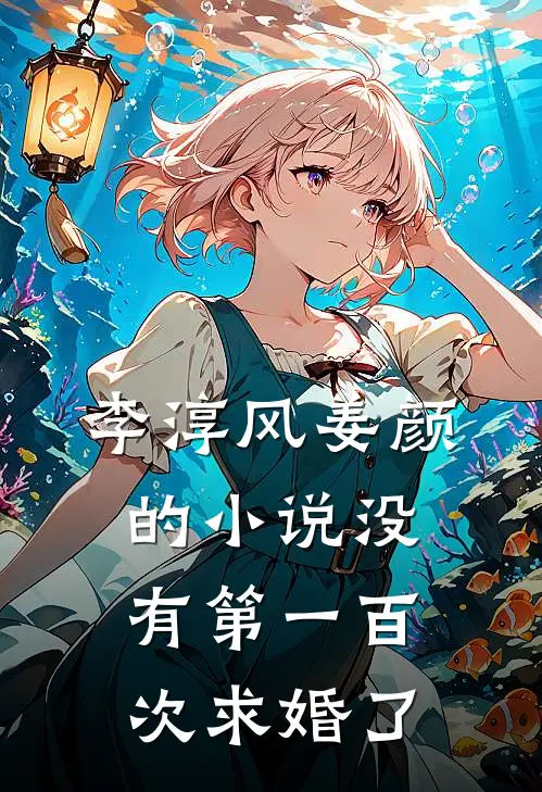 李淳风姜颜的小说没有第一百次求婚了