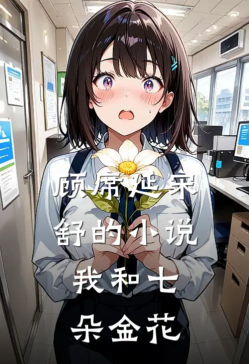 顾席延宋舒的小说我和七朵金花