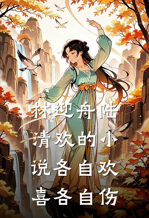林迎舟陆清欢的小说各自欢喜各自伤