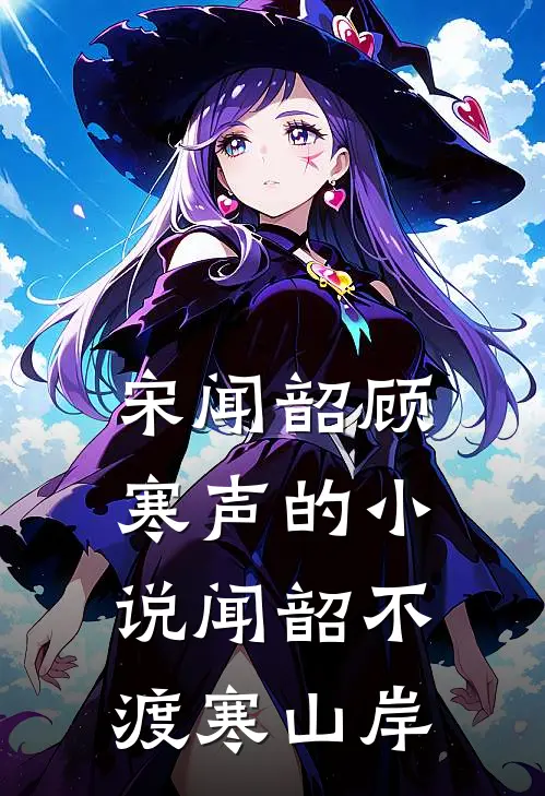 宋闻韶顾寒声的小说闻韶不渡寒山岸