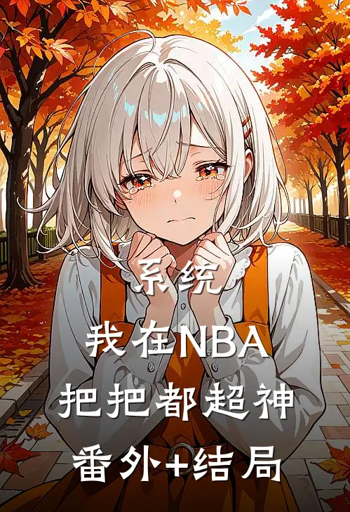 系统：我在NBA把把都超神:(番外)+(结局)