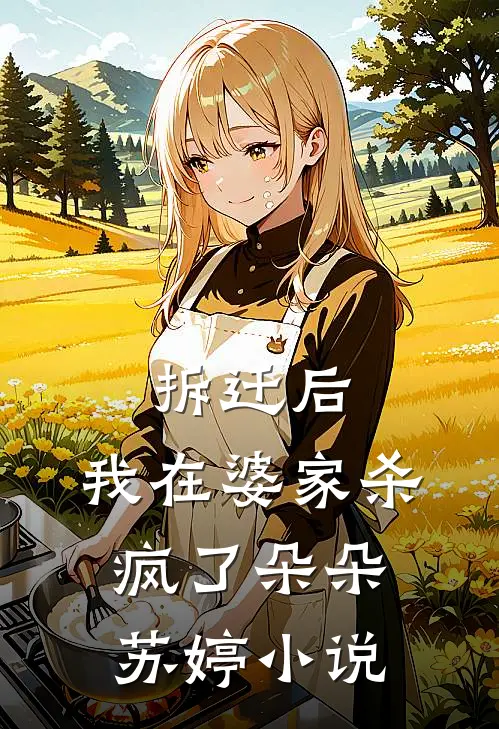 拆迁后，我在婆家杀疯了朵朵苏婷小说