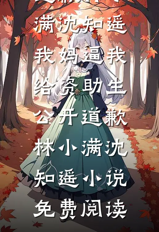 夫君贬妻为妾，还要娶我仇家进门